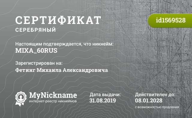 Сертификат на никнейм MIXA_60RUS, зарегистрирован на Фетинг Михаила Александровича