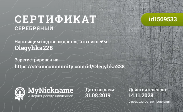 Сертификат на никнейм Olegyhka228, зарегистрирован на https://steamcommunity.com/id/Olegyhka228