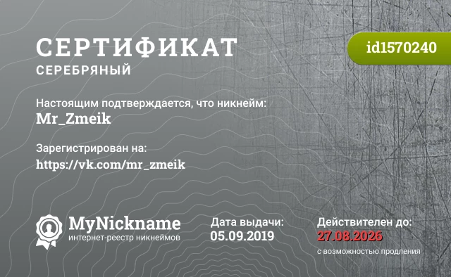 Сертификат на никнейм Mr_Zmeik, зарегистрирован на https://vk.com/mr_zmeik