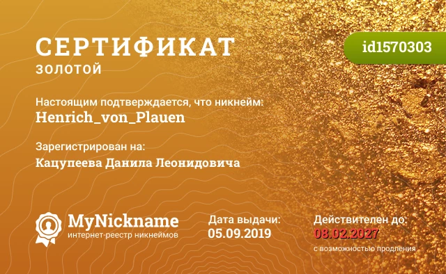 Сертификат на никнейм Henrich_von_Plauen, зарегистрирован на Кацупеева Данила Леонидовича