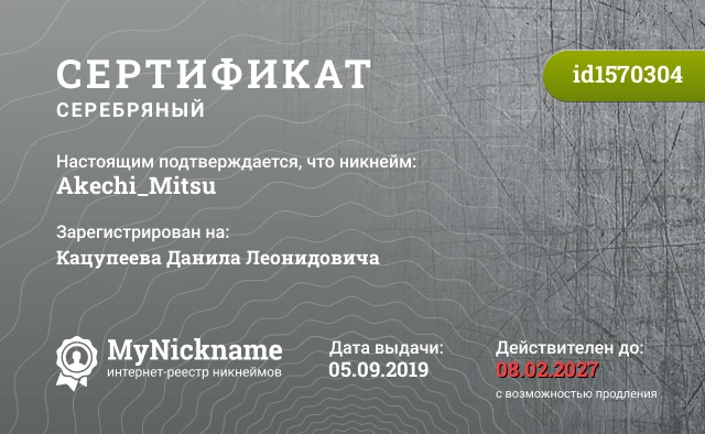 Сертификат на никнейм Akechi_Mitsu, зарегистрирован на Кацупеева Данила Леонидовича