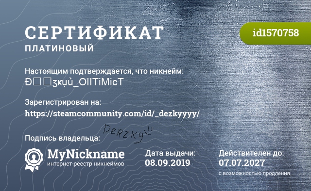 Сертификат на никнейм Đɇ₱ӡҝụủ_OIITiMicT, зарегистрирован на https://steamcommunity.com/id/_dezkyyyy/