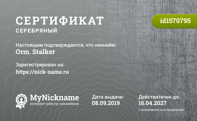 Сертификат на никнейм Orm. Stalker, зарегистрирован на https://nick-name.ru
