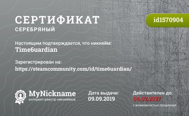 Сертификат на никнейм Time6uardian, зарегистрирован на https://steamcommunity.com/id/time6uardian/