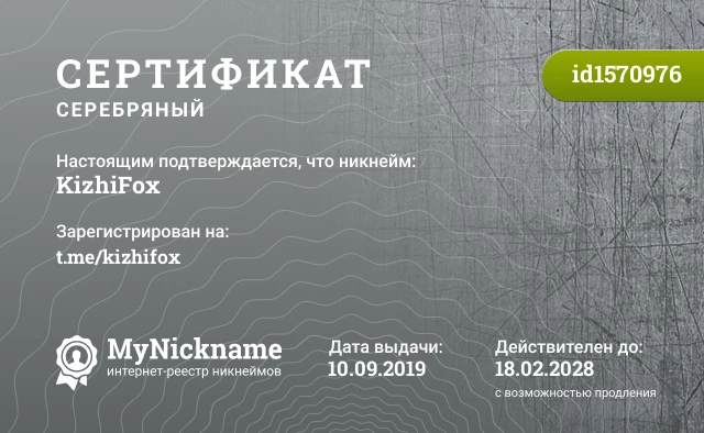 Сертификат на никнейм KizhiFox, зарегистрирован на t.me/kizhifox