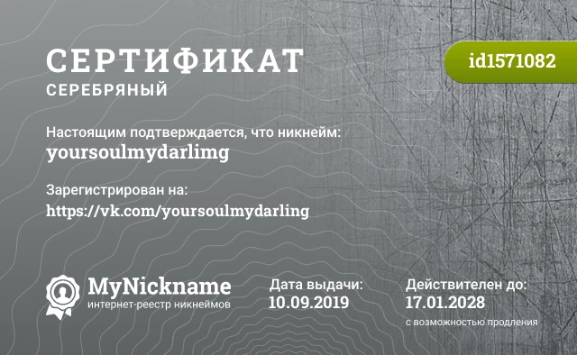 Сертификат на никнейм yoursoulmydarlimg, зарегистрирован на https://vk.com/yoursoulmydarling