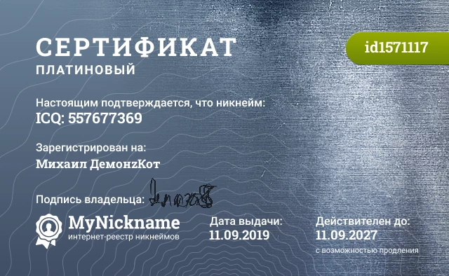 Сертификат на никнейм ICQ: 557677369, зарегистрирован на Михаил ДемонzКот