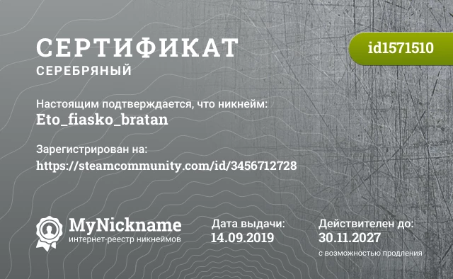 Сертификат на никнейм Eto_fiasko_bratan, зарегистрирован на https://steamcommunity.com/id/3456712728