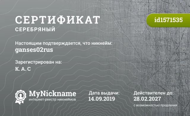 Сертификат на никнейм ganses02rus, зарегистрирован на К. А. С