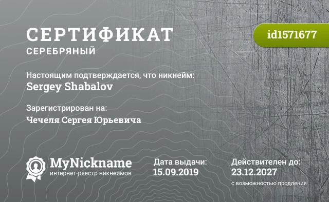 Сертификат на никнейм Sergey Shabalov, зарегистрирован на Чечеля Сергея Юрьевича