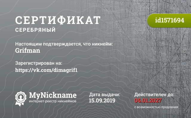 Сертификат на никнейм Grifman, зарегистрирован на https://vk.com/dimagrif1