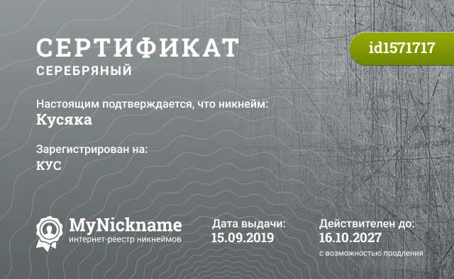 Сертификат на никнейм Кусяка, зарегистрирован на КУС