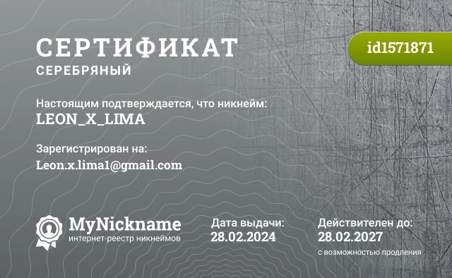 Сертификат на никнейм LEON_X_LIMA, зарегистрирован на Leon.x.lima1@gmail.com 