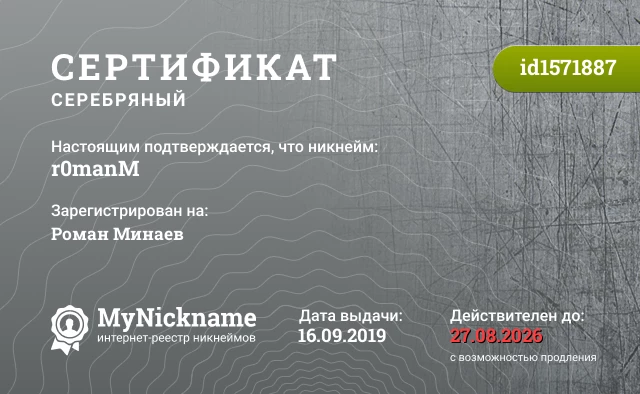 Сертификат на никнейм r0manM, зарегистрирован на Роман Минаев