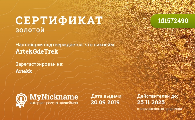 Сертификат на никнейм ArtekGdeTrek, зарегистрирован на Artekk