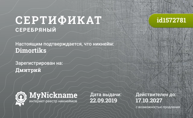Сертификат на никнейм Dimortiks, зарегистрирован на Дмитрий
