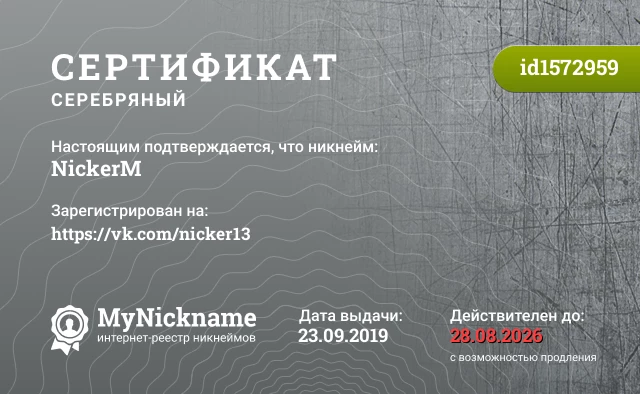 Сертификат на никнейм NickerM, зарегистрирован на https://vk.com/nicker13
