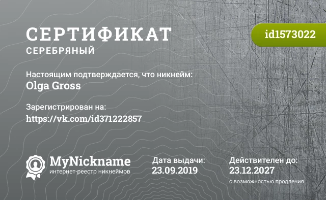 Сертификат на никнейм Olga Gross, зарегистрирован на https://vk.com/id371222857