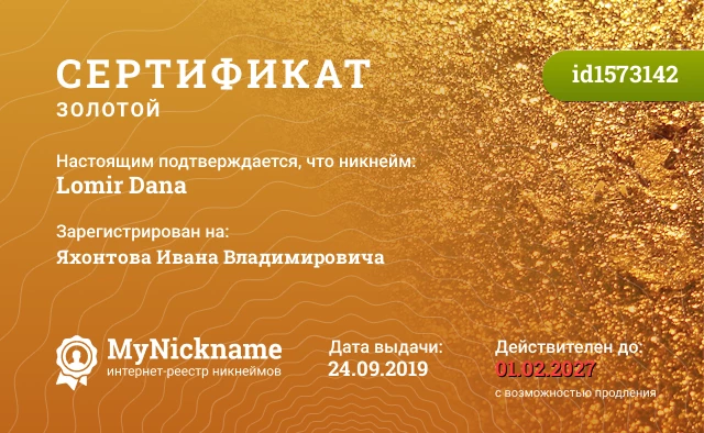 Сертификат на никнейм Lomir Dana, зарегистрирован на Яхонтова Ивана Владимировича