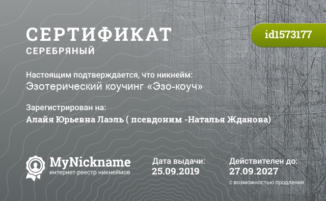 Сертификат на никнейм Эзотерический коучинг «Эзо-коуч», зарегистрирован на Алайя Юрьевна Лаэль ( псевдоним -Наталья Жданова)