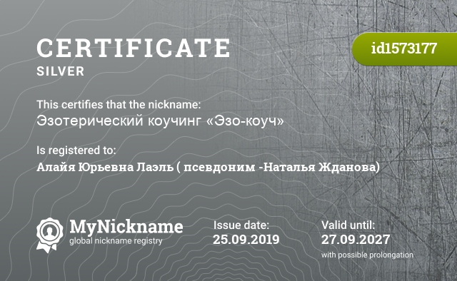 Certificate for nickname Эзотерический коучинг «Эзо-коуч», registered to: Алайя Юрьевна Лаэль ( псевдоним -Наталья Жданова)