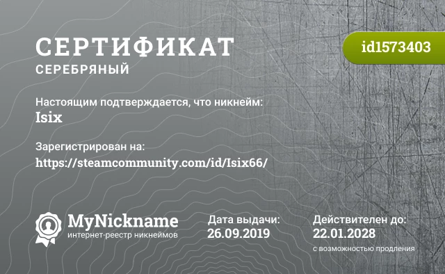 Сертификат на никнейм Isix, зарегистрирован на https://steamcommunity.com/id/Isix66/