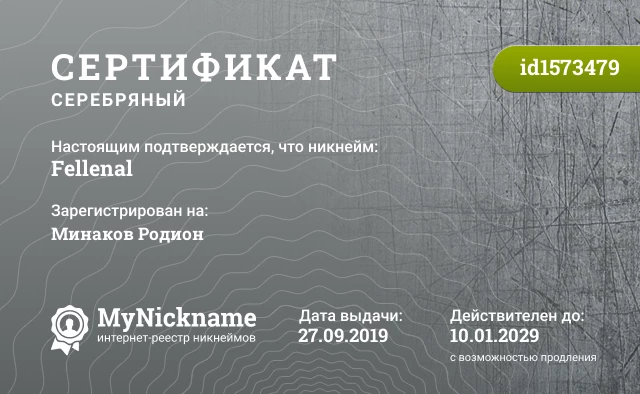 Сертификат на никнейм Fellenal, зарегистрирован на Минаков Родион
