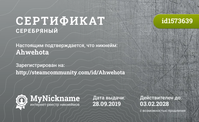 Сертификат на никнейм Ahwehota, зарегистрирован на http://steamcommunity.com/id/Ahwehota
