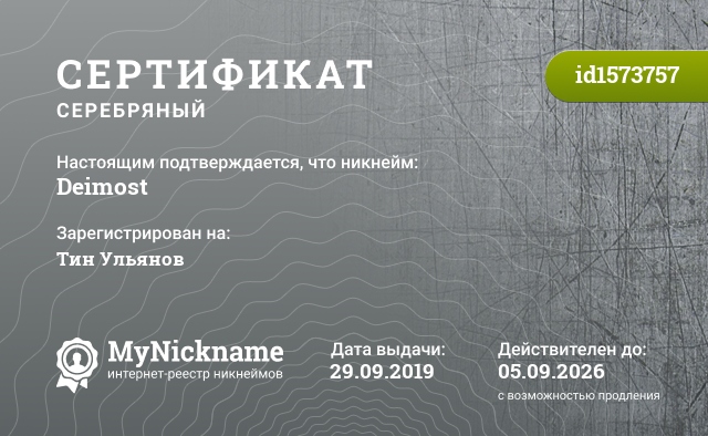 Сертификат на никнейм Deimost, зарегистрирован на Тин Ульянов