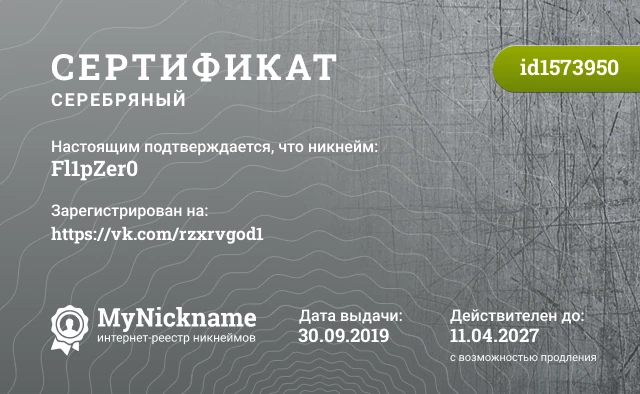 Сертификат на никнейм Fl1pZer0, зарегистрирован на https://vk.com/rzxrvgod1