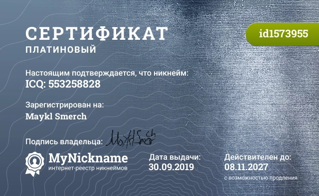Сертификат на никнейм ICQ: 553258828, зарегистрирован на Maykl Smerch