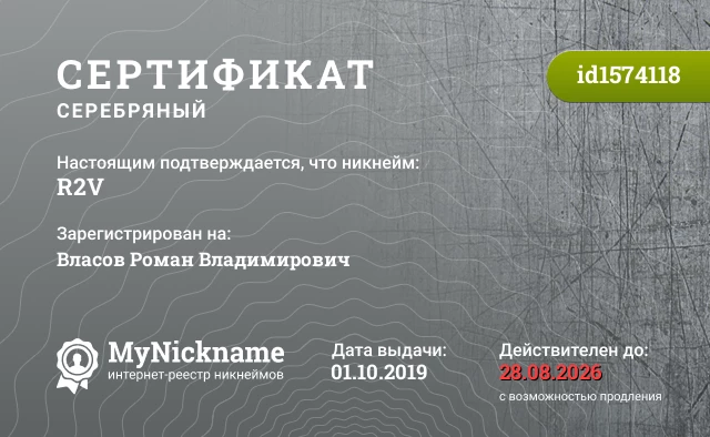 Сертификат на никнейм R2V, зарегистрирован на Власов Роман Владимирович