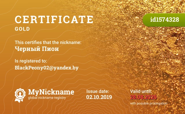 Certificate for nickname Черный Пион is registered to: BlackPeony02@yandex.by