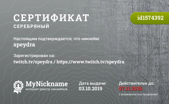 Сертификат на никнейм speydra, зарегистрирован на twitch.tv/speydra / https://www.twitch.tv/speydra