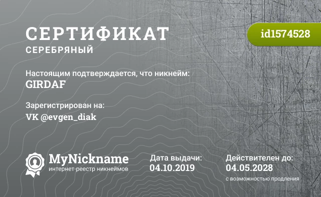 Сертификат на никнейм GIRDAF, зарегистрирован на VK @evgen_diak