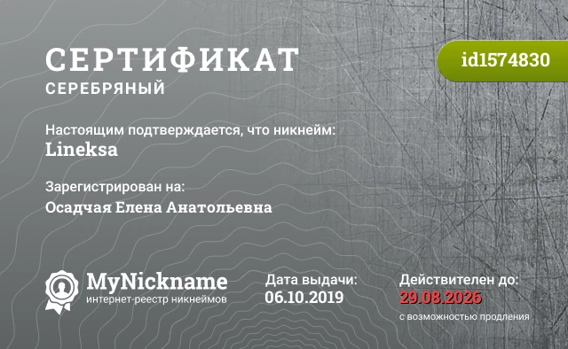 Сертификат на никнейм Lineksa, зарегистрирован на Осадчая Елена Анатольевна