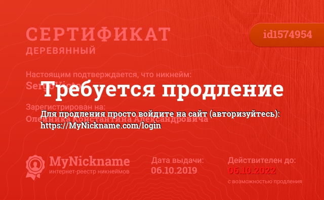 Сертификат на никнейм SergoVictor, зарегистрирован на Олейника Константина Александровича