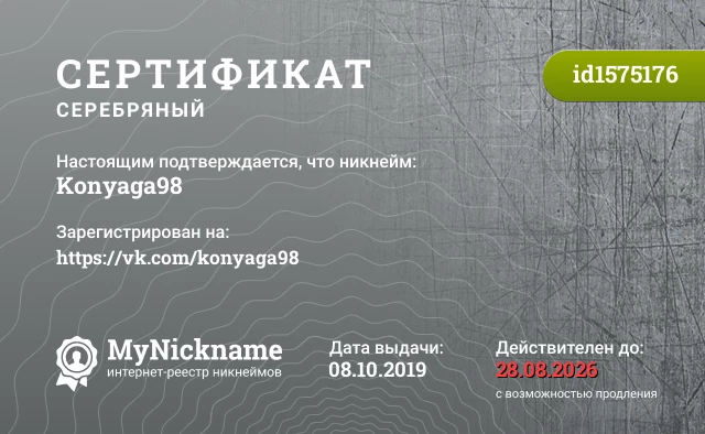 Сертификат на никнейм Konyaga98, зарегистрирован на https://vk.com/konyaga98