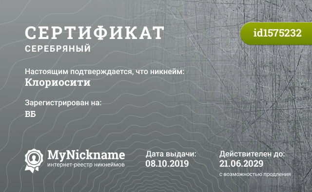 Сертификат на никнейм Клориосити, зарегистрирован на ВБ