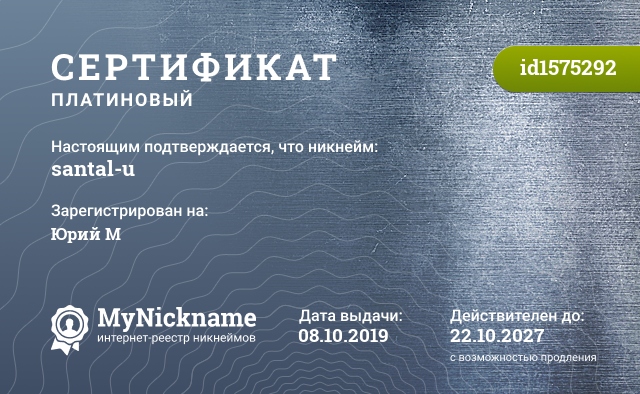 Сертификат на никнейм santal-u, зарегистрирован на Юрий М