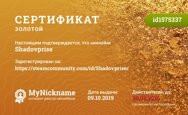 Сертификат на никнейм Shadovprise, зарегистрирован на https://steamcommunity.com/id/Shadovprise/