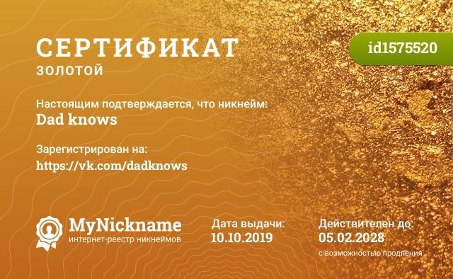 Сертификат на никнейм Dad knows, зарегистрирован на https://vk.com/dadknows