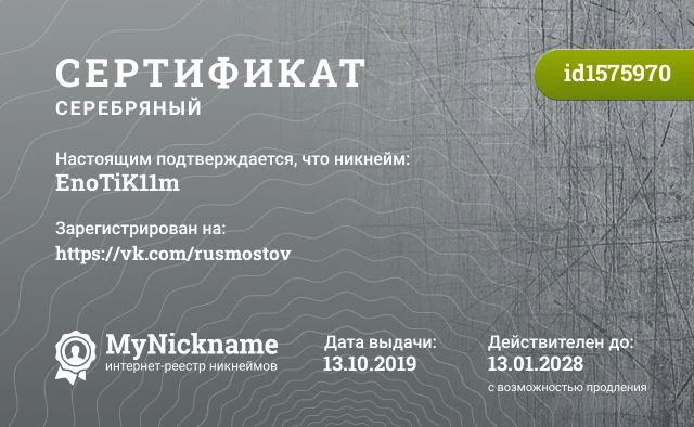 Сертификат на никнейм EnoTiK11m, зарегистрирован на https://vk.com/rusmostov
