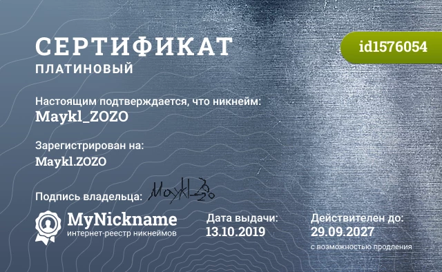Сертификат на никнейм Maykl_ZOZO, зарегистрирован на Maykl.ZOZO