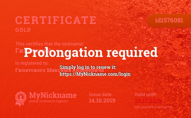 Certificate for nickname Гипатский, registered to: Гипатского Максима Андреевича