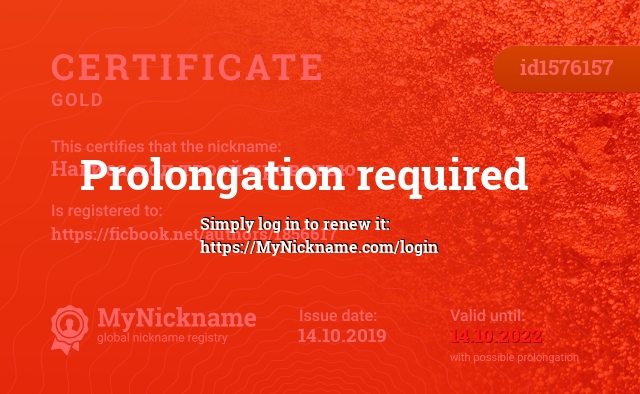 Certificate for nickname Нагиса под твоей кроватью, registered to: https://ficbook.net/authors/1856617