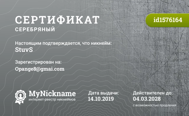 Сертификат на никнейм StuvS, зарегистрирован на Opange8@gmai.com