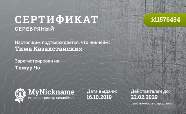 Сертификат на никнейм Тима Казахстанских, зарегистрирован на Тимур Чо
