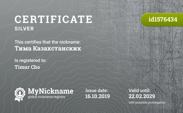 Certificate for nickname Тима Казахстанских is registered to: Timur Cho
