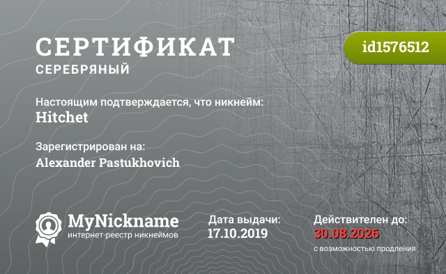 Сертификат на никнейм Hitchet, зарегистрирован на Alexander Pastukhovich